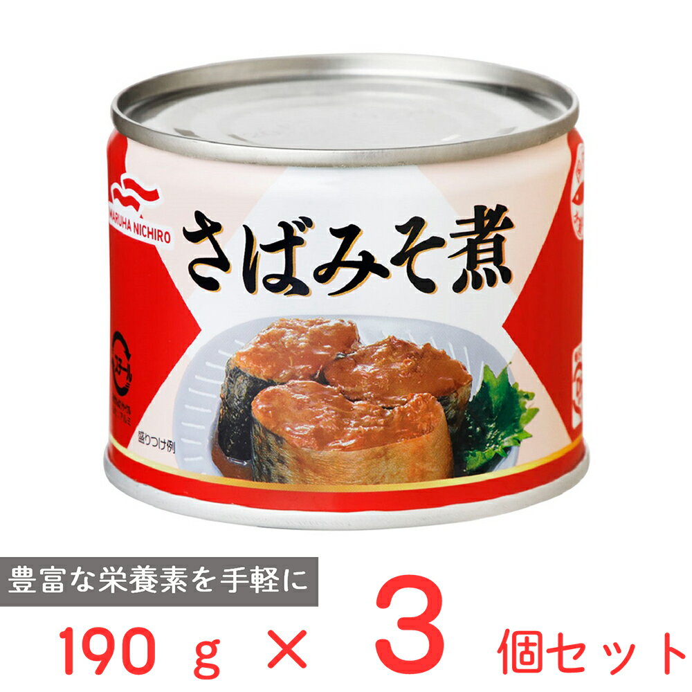 マルハニチロ さばみそ煮 190g×3個 国産 鯖 サバ 缶 缶詰 さば 味噌煮 DHA EPA バラエティ 保存食 非常食 防災 食品 長期保存 まとめ買い