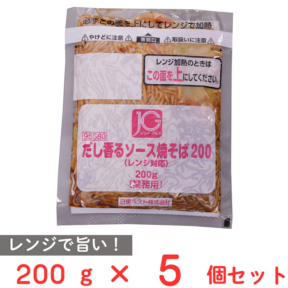 [冷凍] 日東ベスト JGだし香るソース焼そば200（レンジ対応） 200g×5個