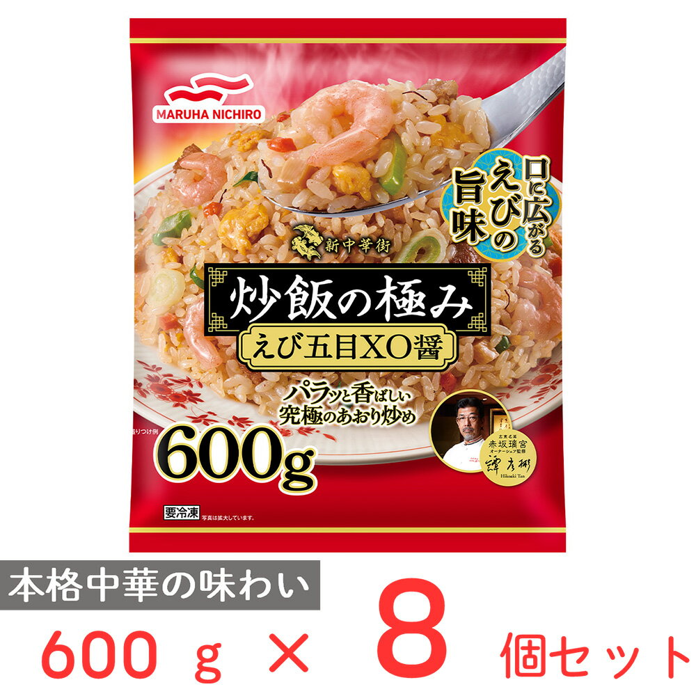 冷凍食品 マルハニチロ 炒飯の極み [えび五目XO醤] 600g×8個 冷凍惣菜 惣菜 おかず お弁当 おつまみ 軽食 冷凍 冷食 時短 手軽 簡単 美味しい