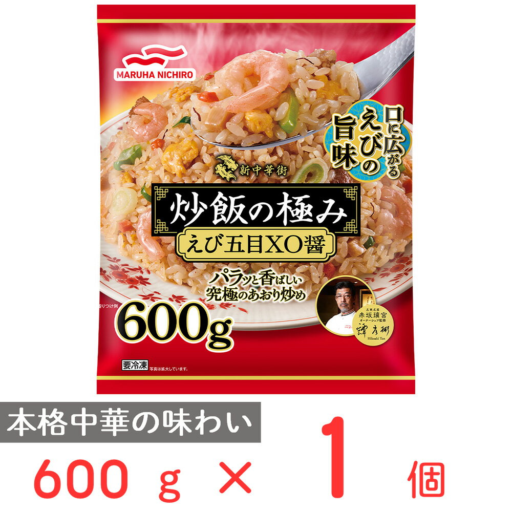 冷凍食品 マルハニチロ 炒飯の極み [えび五目XO醤] 600g 冷凍惣菜 惣菜 おかず お弁当 おつまみ 軽食 冷凍 冷食 時短 手軽 簡単 美味しい