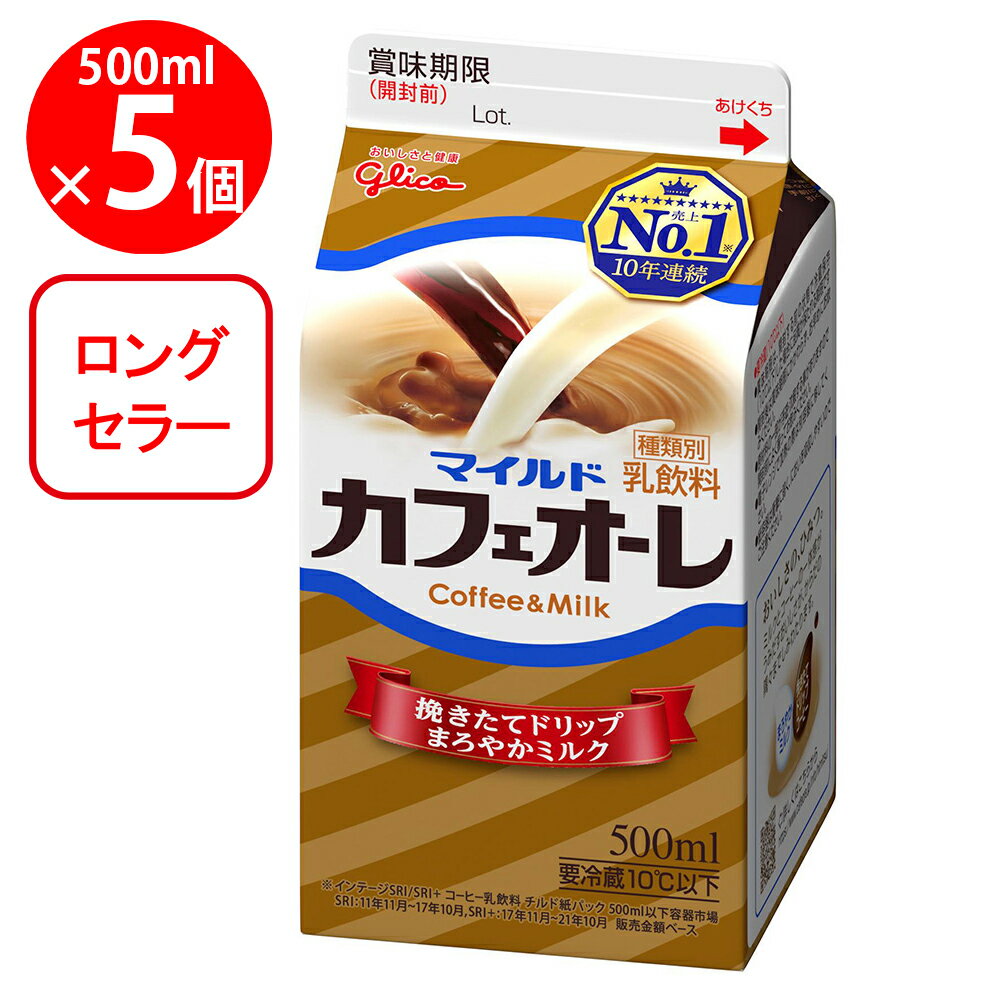 [冷蔵]江崎グリコ マイルドカフェオーレ 500ml×5個