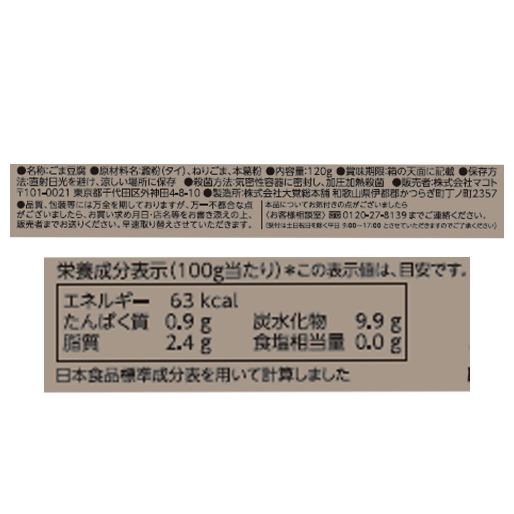 単品販売 マコト 高野山ごま豆腐 黒 1g 7周年記念イベントが