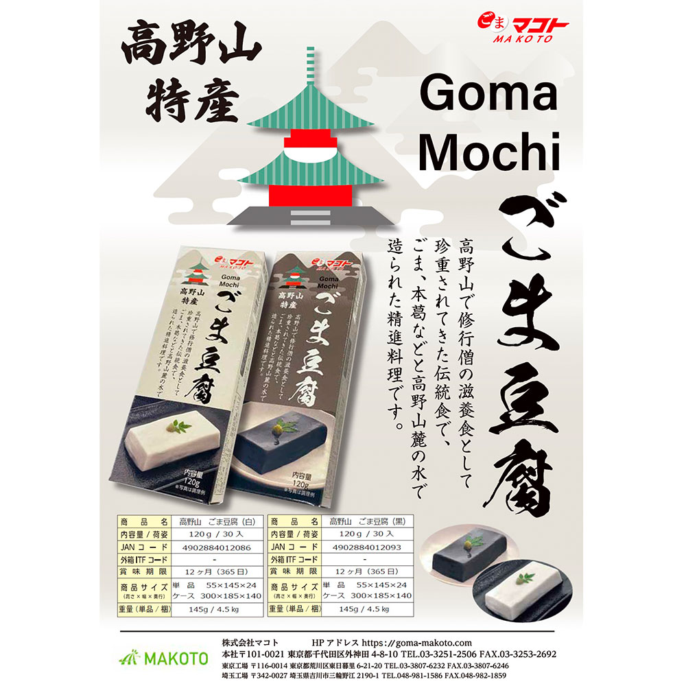 単品販売 マコト 高野山ごま豆腐 黒 1g 7周年記念イベントが