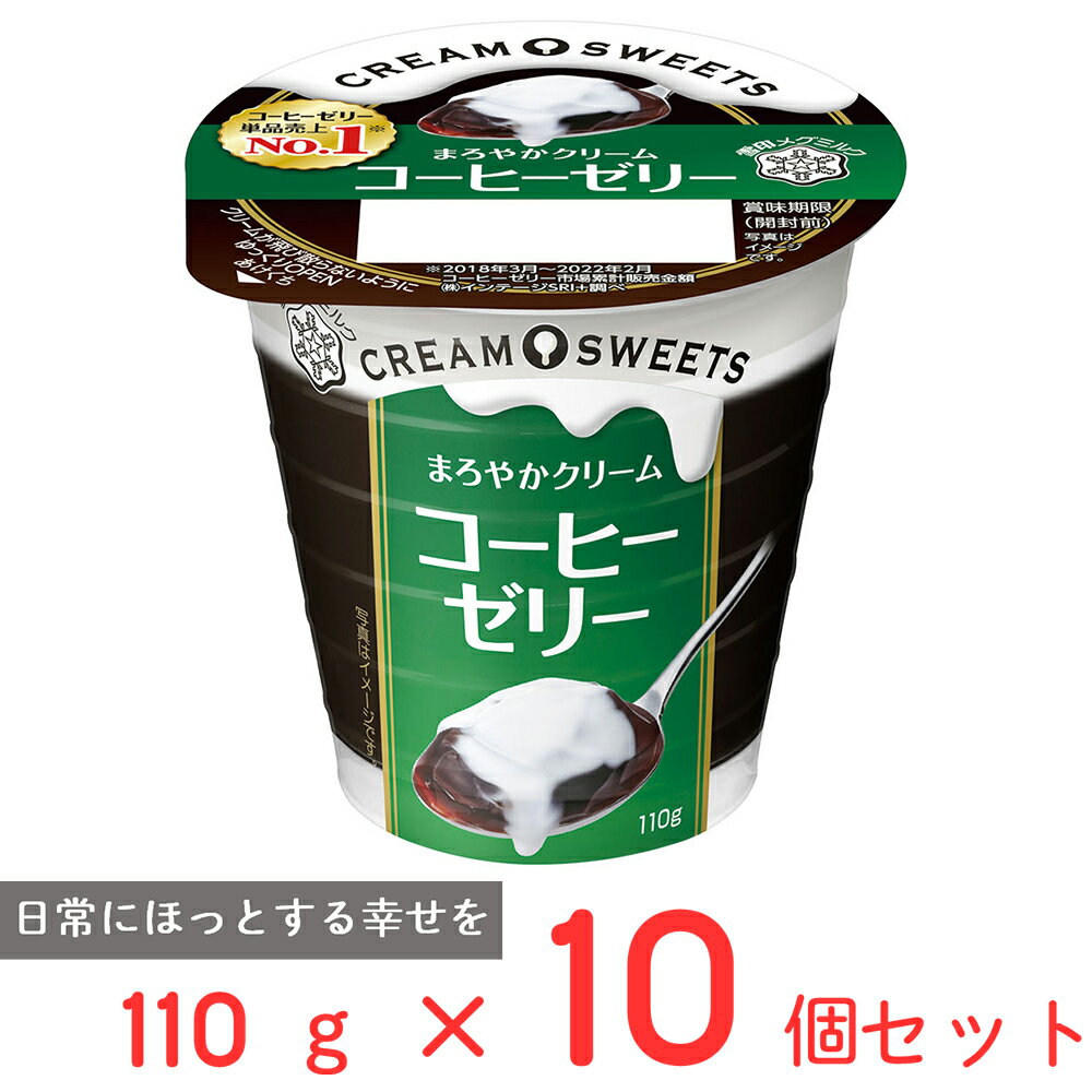 [冷蔵]雪印メグミルク CREAM SWEETS コーヒーゼリー 110g×10個 雪メグ クリーム 珈琲 ゼリー カップ デザート スイーツ おやつ まとめ買いのサムネイル