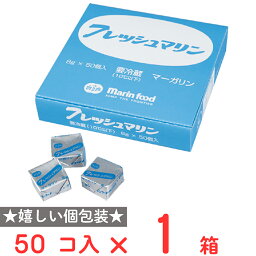 [冷蔵] マリンフード フレッシュマーガリン キャラメル型 8g×50個【大容量】×4個 個包装 小分け 業務用 大容量 朝食 使い切りホテル レストラン キャラメル型 有塩 まとめ買い