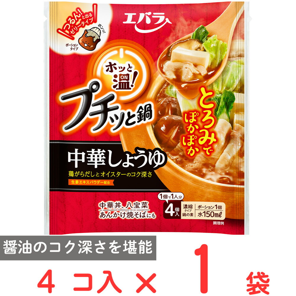 訳あり10%OFF エバラ食品 プチッと鍋ホッと温 中華しょうゆ 22g×4個入 賞味期限【2025年10月01日】