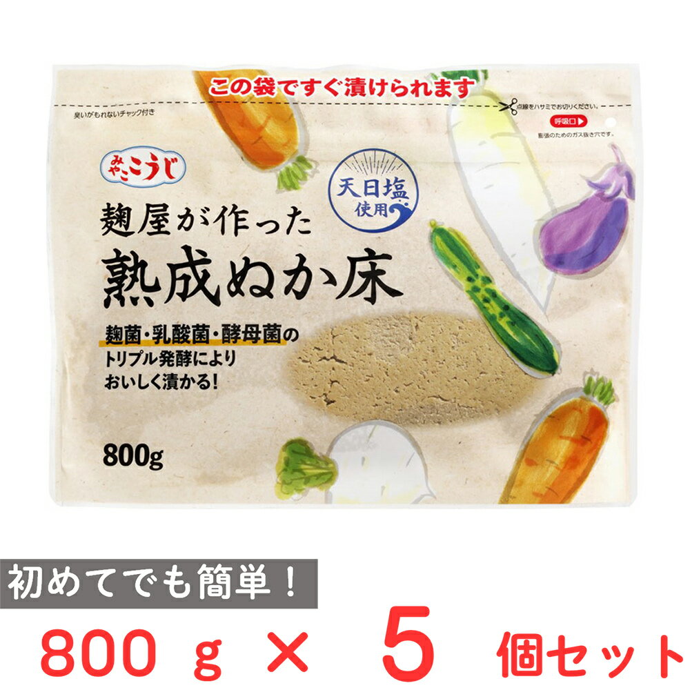 伊勢惣 麹屋が作った熟成ぬか床 800g×5個