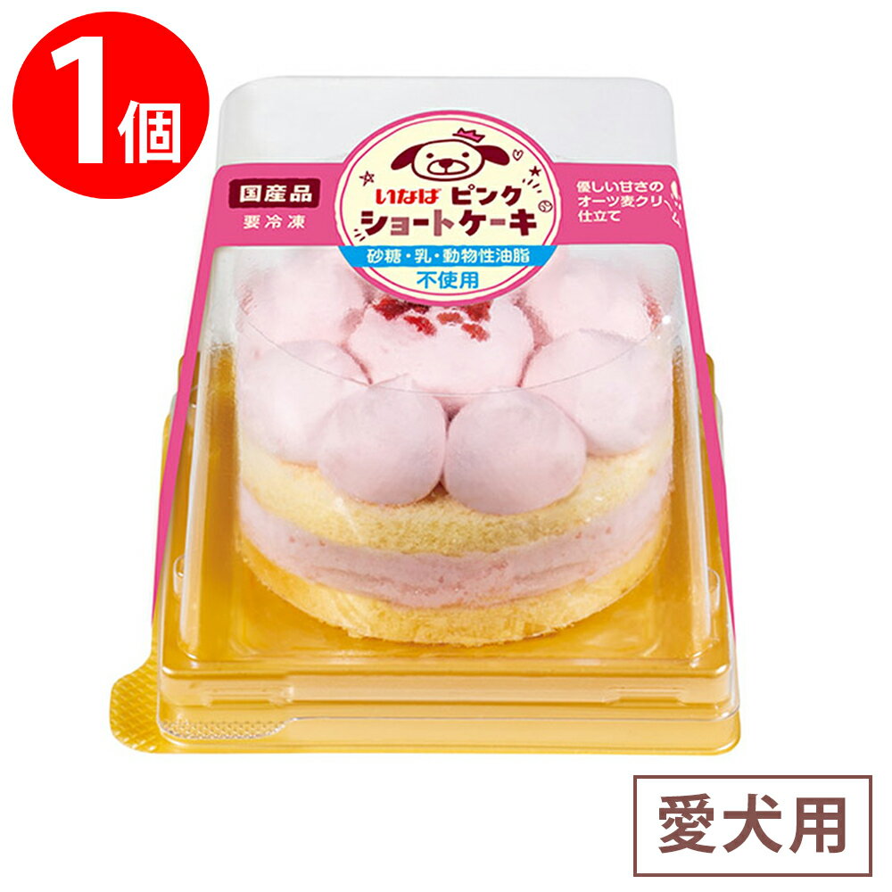 [冷凍] いなばペットフード ケーキ ピンクショートケーキ 1個