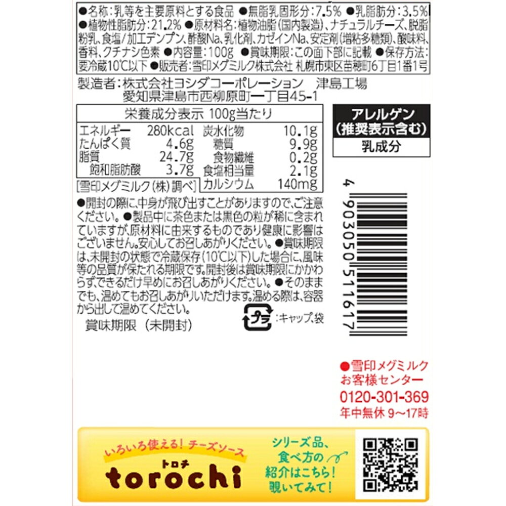 Smile Spoon 楽天市場店の[冷蔵] 雪印メグミルク torochi チーズソース 濃い味 100g×3個｜アングル3