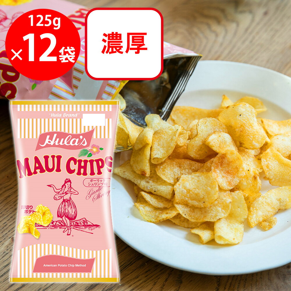 大蒜 - ソシオ工房 マウイチップスガーリックシュリンプ味 125g×12袋