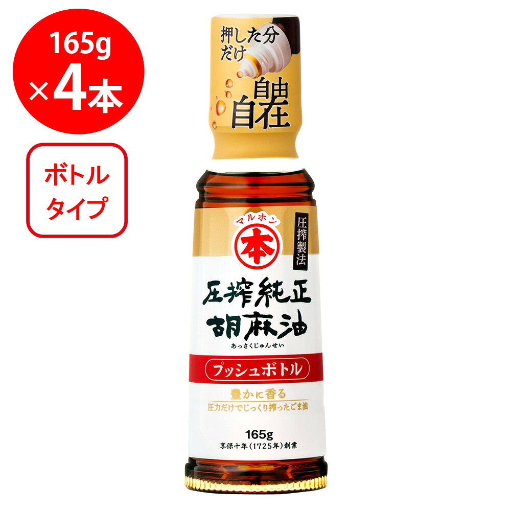 ショップトップ&nbsp;>&nbsp;カテゴリトップ&nbsp;>&nbsp;店内カテゴリ一覧&nbsp;>&nbsp;食品&nbsp;>&nbsp;調味料&nbsp;>&nbsp;油&nbsp;>&nbsp;ごま油●商品特徴押した分だけ自由自在！毎日の料理がもっと快適に。300年続くこだわりの圧搾製法で搾るマルホン圧搾純正胡麻油に一滴ずつ使える便利なプッシュボトルが新登場！日々の料理にもっと使いやすく。プッシュ式だから量の調節が簡単で液だれの心配もなし。容器がべたつかずキッチンも手も清潔に保てます。●原材料食用ごま油（国内製造）●保存方法直射日光を避け、常温で保存してください。●備考油は加熱しすぎると発煙発火します。その場を離れるときは必ず火を消しましょう。水の入った油を加熱したり加熱した油に水が入ると油が飛びはねやけどをすることがあります。開封後はフタをして涼しく暗い場所に保存しできるだけ短い期間内にお召し上がりください。冬季になると油が凍ることがあります。あたためれば清澄になります。●アレルゲンごま●原産国または製造国日本●賞味期限発送時点で30日以上●複数購入の際のご注意商品を複数ご購入いただいた場合、配送時にまとめて一つに梱包されることがございます。個別の梱包をご希望の場合は、1点でのご購入にてお願いいたします。新着商品はこちら Umios やさしい主食 ゼリー粥 600g619円 Umios やさしい主食 ゼリー粥 600g3,403円 Umios やさしい主食 ゼリー粥 600g5,578円 Umios やさしい主食 ゼリー粥 600g9,536円 いなば 直火炊き込み御膳 さつまいもご飯 2523円 いなば 直火釜炊ご飯 鶏めし 215g523円 いなば 直火炊き込み御膳 鶏五目ご飯 215523円 いなば 直火釜炊ご飯 のり弁 235g523円類似商品はこちら竹本油脂 圧搾純正胡麻油 プッシュボトル 16657円竹本油脂 圧搾純正胡麻油 プッシュボトル 166,241円竹本油脂 圧搾純正胡麻油 プッシュボトル 163,625円岩井の胡麻油 岩井の純正胡麻油白口 330g×5,482円岩井の胡麻油 岩井の純正胡麻油濃口 330g×5,525円岩井の胡麻油 岩井の純正胡麻油白口 330g×3,090円岩井の胡麻油 岩井の純正胡麻油濃口 330g×3,154円岩井の胡麻油 金岩井純正胡麻油金口 330g×5,525円ショップトップ&nbsp;>&nbsp;カテゴリトップ&nbsp;>&nbsp;店内カテゴリ一覧&nbsp;>&nbsp;食品&nbsp;>&nbsp;調味料&nbsp;>&nbsp;油&nbsp;>&nbsp;ごま油新着商品はこちら2026/10/20 Umios やさしい主食 ゼリー粥 600g619円2026/10/20 Umios やさしい主食 ゼリー粥 600g3,403円2026/10/20 Umios やさしい主食 ゼリー粥 600g5,578円2026/10/20 Umios やさしい主食 ゼリー粥 600g9,536円2026/10/17 いなば 直火炊き込み御膳 さつまいもご飯 2523円2026/10/17 いなば 直火釜炊ご飯 鶏めし 215g523円2026/10/17 いなば 直火炊き込み御膳 鶏五目ご飯 215523円2026/10/17 いなば 直火釜炊ご飯 のり弁 235g523円類似商品はこちら竹本油脂 圧搾純正胡麻油 プッシュボトル 16657円竹本油脂 圧搾純正胡麻油 プッシュボトル 166,241円竹本油脂 圧搾純正胡麻油 プッシュボトル 163,625円岩井の胡麻油 岩井の純正胡麻油白口 330g×5,482円岩井の胡麻油 岩井の純正胡麻油濃口 330g×5,525円岩井の胡麻油 岩井の純正胡麻油白口 330g×3,090円岩井の胡麻油 岩井の純正胡麻油濃口 330g×3,154円岩井の胡麻油 金岩井純正胡麻油金口 330g×5,525円