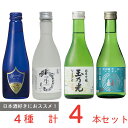 [冷蔵]チル酒 入門セット 4種各1本ずつ 飲み比べ 日本酒