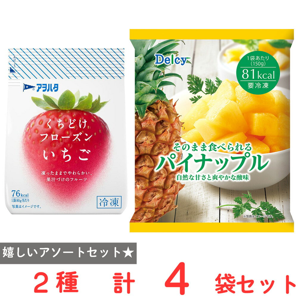 [冷凍] 【フローズンアワード2025 野菜・果実部門受賞】上位2品まとめセット（アヲハタ いちご Delcy パイナップル ）