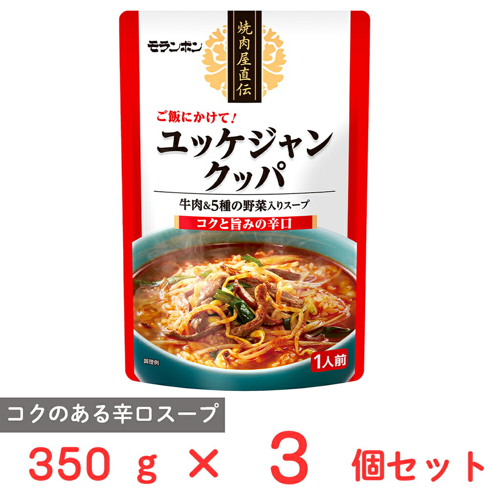モランボン 焼肉屋直伝 ユッケジャンクッパ 350g×3個
