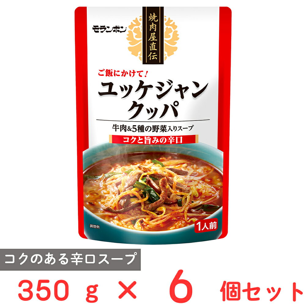 モランボン 焼肉屋直伝 ユッケジャンクッパ 350g×6個
