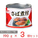 マルハニチロ さば煮付 190g×3個 国産 鯖 サバ 缶 缶詰 さば 醤油煮 DHA EPA バラエティ 保存食 非常食 防災 食品 長期保存 まとめ買い