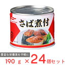 マルハニチロ さば煮付 190g×24個 国産 鯖 サバ 缶 缶詰 さば 醤油煮 DHA EPA バラエティ 保存食 非常食 防災 食品 長期保存 まとめ買い