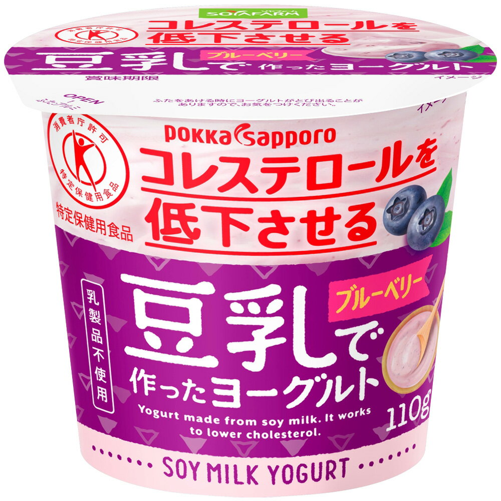 [冷蔵]ポッカ 豆乳で作ったヨーグルトブルーベリー 110g×6個 コレステロール 低下 トクホ 特定保健用食品 乳酸菌 プレーン 無糖 砂糖不使用 ヘルシー イソフラボン 乳成品不使用 コレステロール0 プラントベースフード