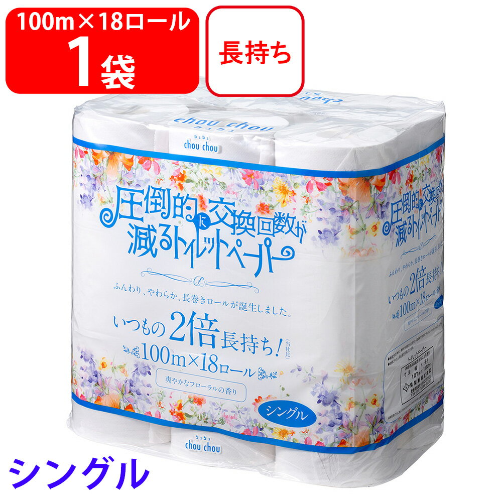 泉製紙 シュシュ 圧倒的に交換回数が減る トイレットペーパー シングル 100m×18ロール トイレペーパー ランキング 激安 送料無料 業務用 家庭用