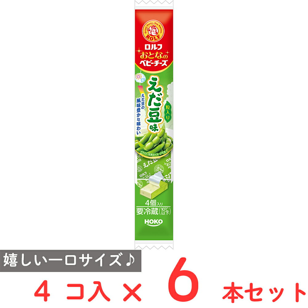 [冷蔵] 宝幸 ロルフ おとなのベビーチーズ 枝豆味 4個×6本