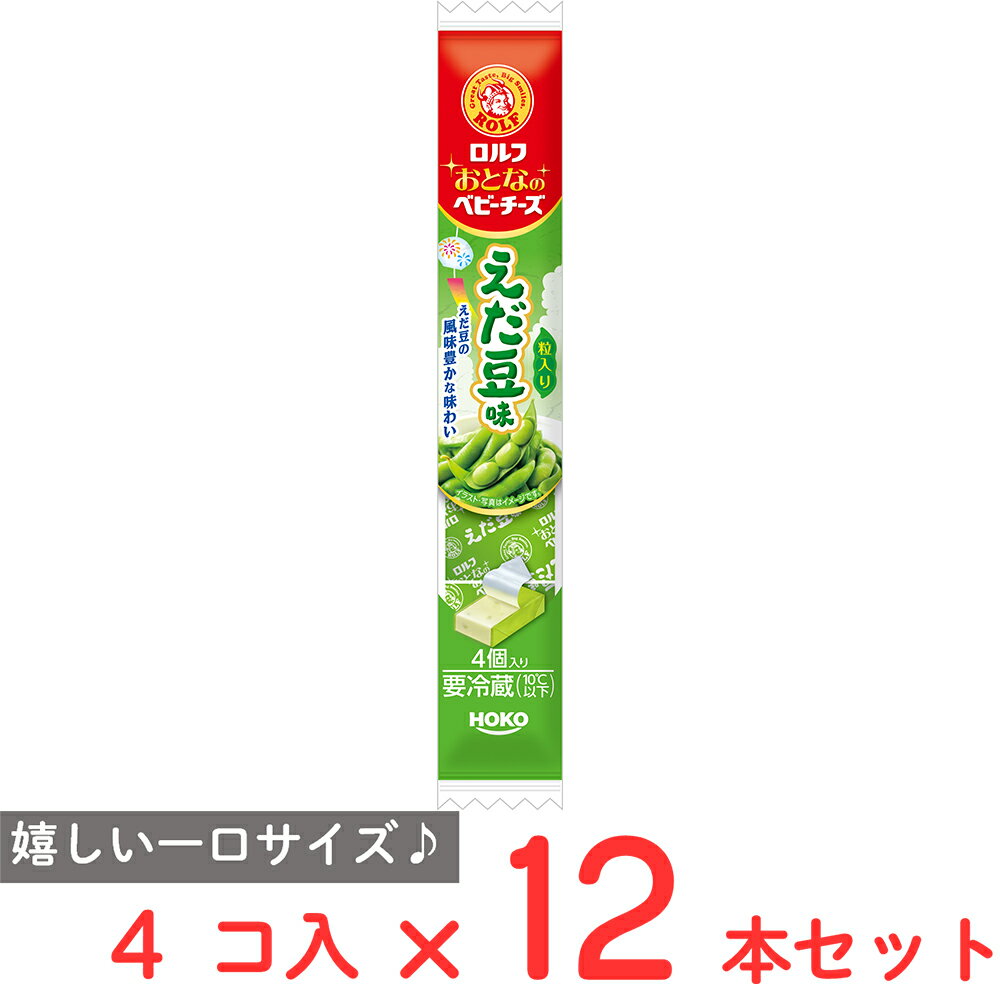 [冷蔵] 宝幸 ロルフ おとなのベビーチーズ 枝豆味 4個×12本