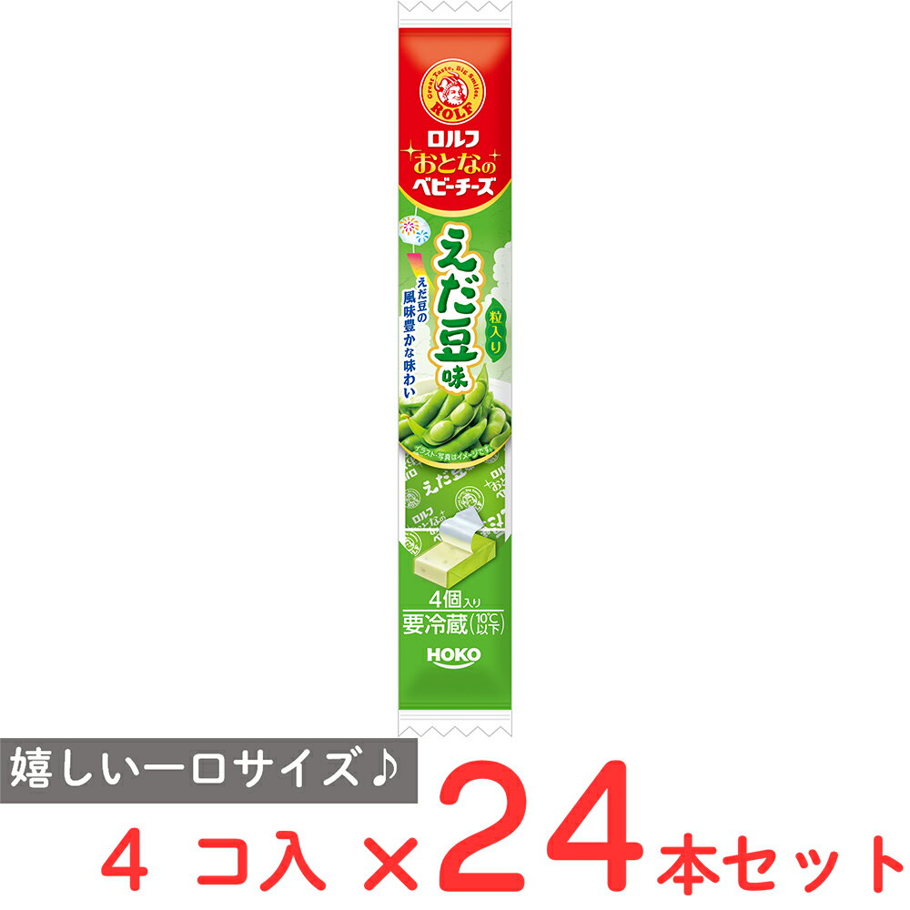 [冷蔵] 宝幸 ロルフ おとなのベビーチーズ 枝豆味 4個×24本