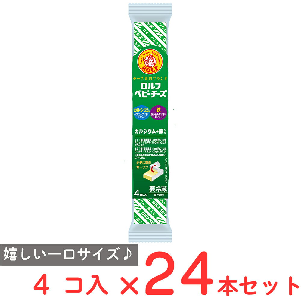 [冷蔵] 宝幸 ロルフ ベビーチーズ カルシウム＋鉄入り 4個×24本 1