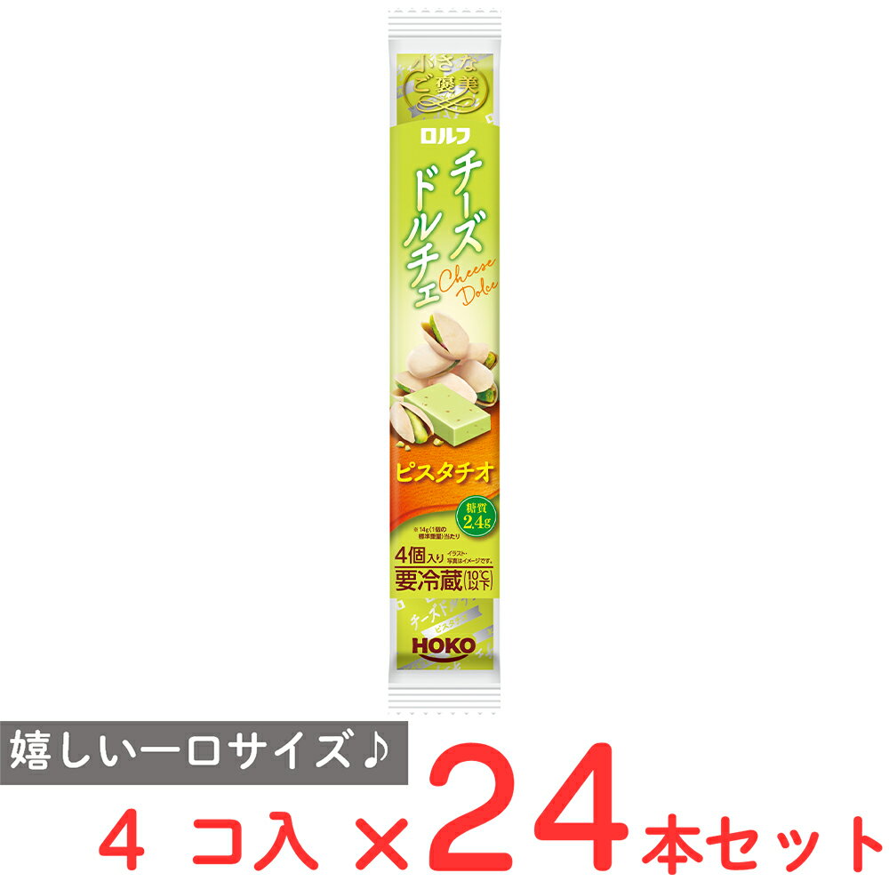 [冷蔵] 宝幸 小さなご褒美 ロルフ チーズドルチェ ピスタチオ 4個×24本