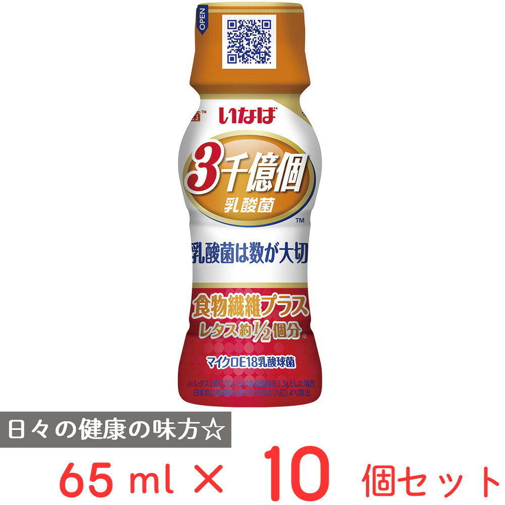 いなば食品 3000億個すごい乳酸菌ドリンク 食物繊維プラス 65ml×10個