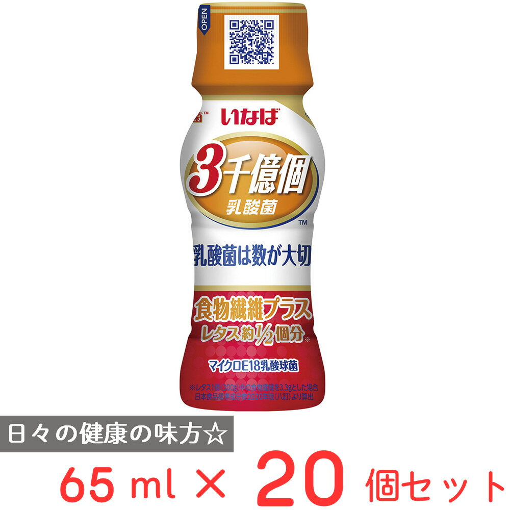 いなば食品 3000億個すごい乳酸菌ドリンク 食物繊維プラス 65ml×20個