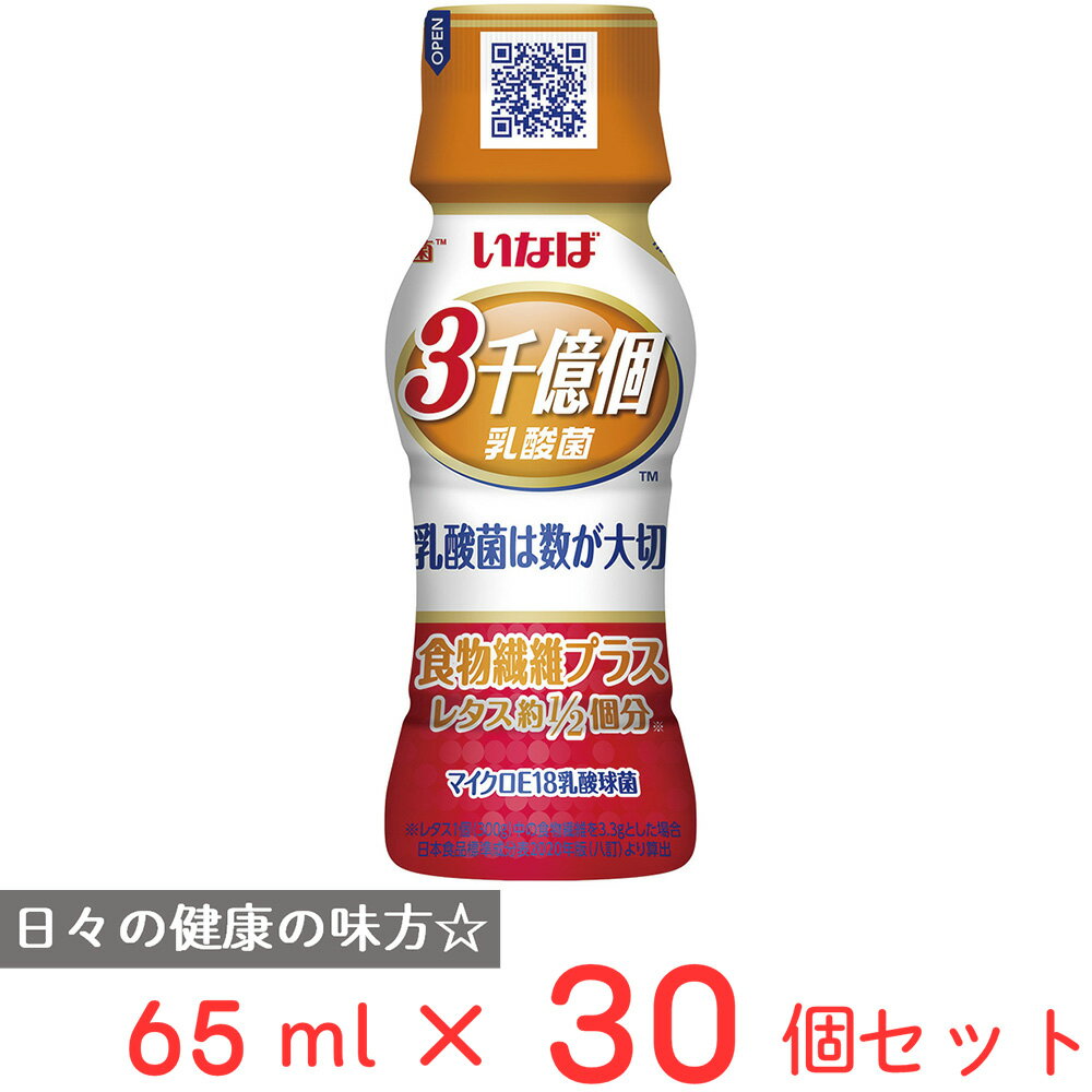 いなば食品 3000億個すごい乳酸菌ドリンク 食物繊維プラス 65ml×30個 乳酸菌 乳酸菌飲料 胃酸に強い 常温 果糖ぶどう糖液糖不使用 人工甘味料不使用