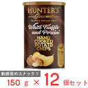ハンター ポテトチップス 白トリュフ&ポルチーニ風味 150g×12個