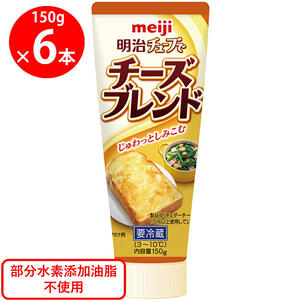 [冷蔵] 明治 チューブでチーズブレンド 150g×6個