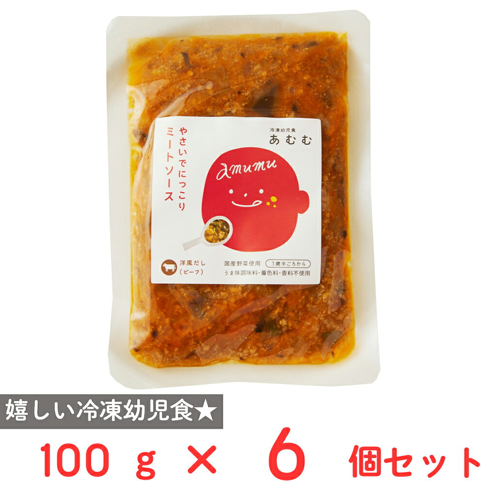 [冷凍] アリアケジャパン あむむ やさいでにっこり ミートソース 100g×6個