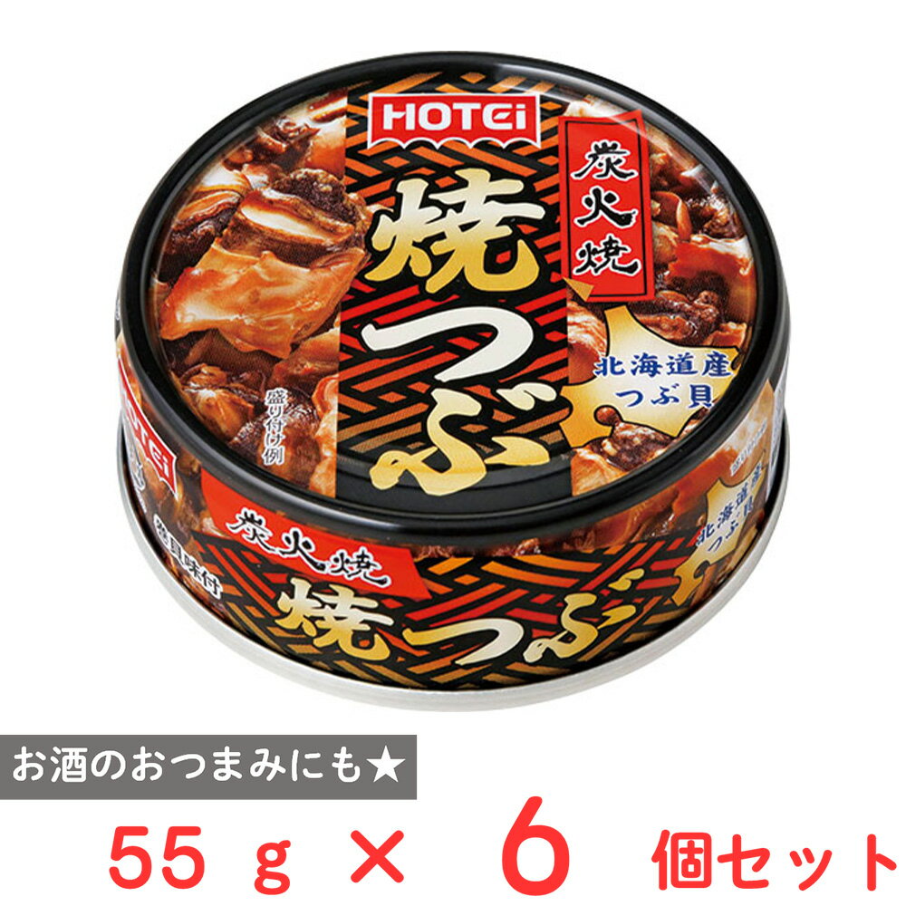 ホテイフーズコーポレーション 焼つぶ 北海道産 55g×6個
