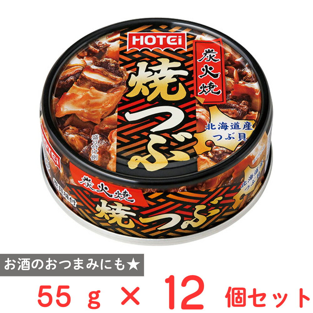 ホテイフーズコーポレーション 焼つぶ 北海道産 55g×12個