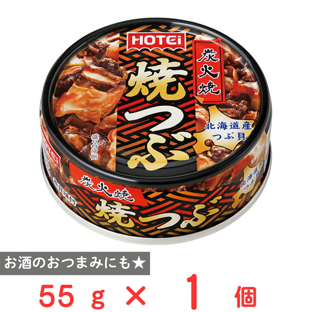 ホテイフーズコーポレーション 焼つぶ 北海道産 55g