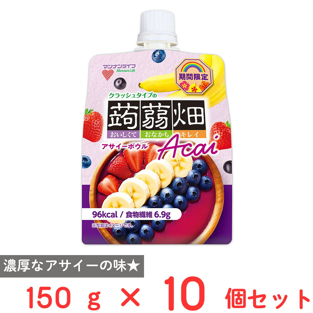 マンナンライフ クラッシュタイプの蒟蒻畑 アサイーボウル 150g×10個
