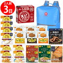 【防災リュック付(ライトブルー)】 防災食品アソート Jセット(2人前3日分)