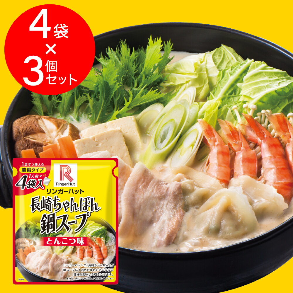 リンガーハット 濃縮タイプリンガーハットの長崎ちゃんぽん鍋スープ（とんこつ味） 4袋入×3個...