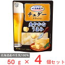 ●商品特徴まろやかな風味のチェダーチーズがひとくちタイプに。ワインやビールのおつまみにピッタリです！北海道の酪農とチーズづくりの歴史とともに歩んできた雪印メグミルクが、北海道にこだわって、北海道産の生乳を100％使用して創り上げた、日本人の...