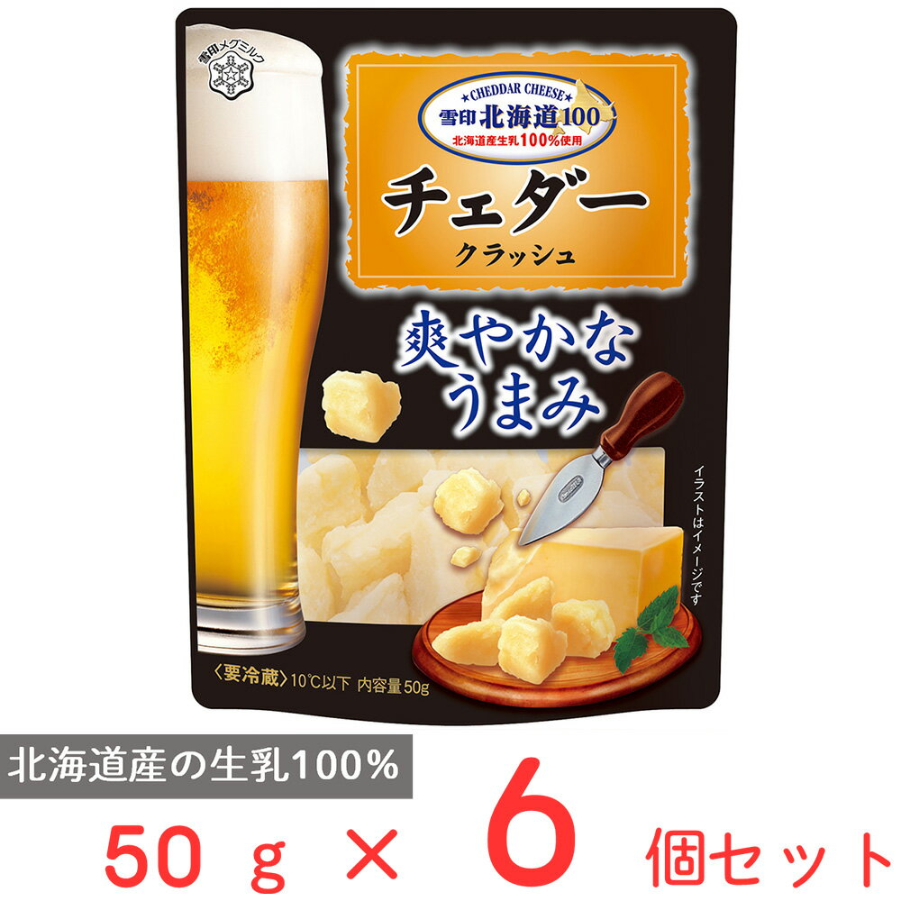 ●商品特徴まろやかな風味のチェダーチーズがひとくちタイプに。ワインやビールのおつまみにピッタリです！北海道の酪農とチーズづくりの歴史とともに歩んできた雪印メグミルクが、北海道にこだわって、北海道産の生乳を100％使用して創り上げた、日本人の味覚に合ったチーズです。●原材料ナチュラルチーズ(国内製造)●保存方法要冷蔵（10℃以下）●備考【賞味期限：発送時点で30日以上】要冷蔵10℃以下●アレルゲン乳