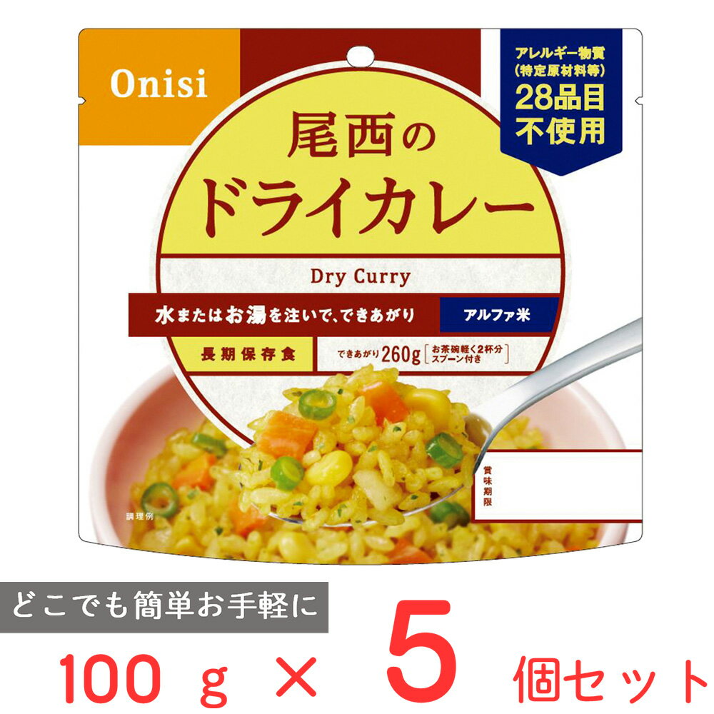 尾西食品 アルファ米 ドライカレー 1食分 非常食 長期保存 100g×5個 ご飯パック 米 パックごはん ライス ご飯 ごはん 米飯 お弁当 レンチン 時短 手軽 簡単 美味しい 非常食セット 非常食