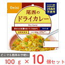 尾西食品 アルファ米 ドライカレー 1食分 非常食 長期保存 100g×10個