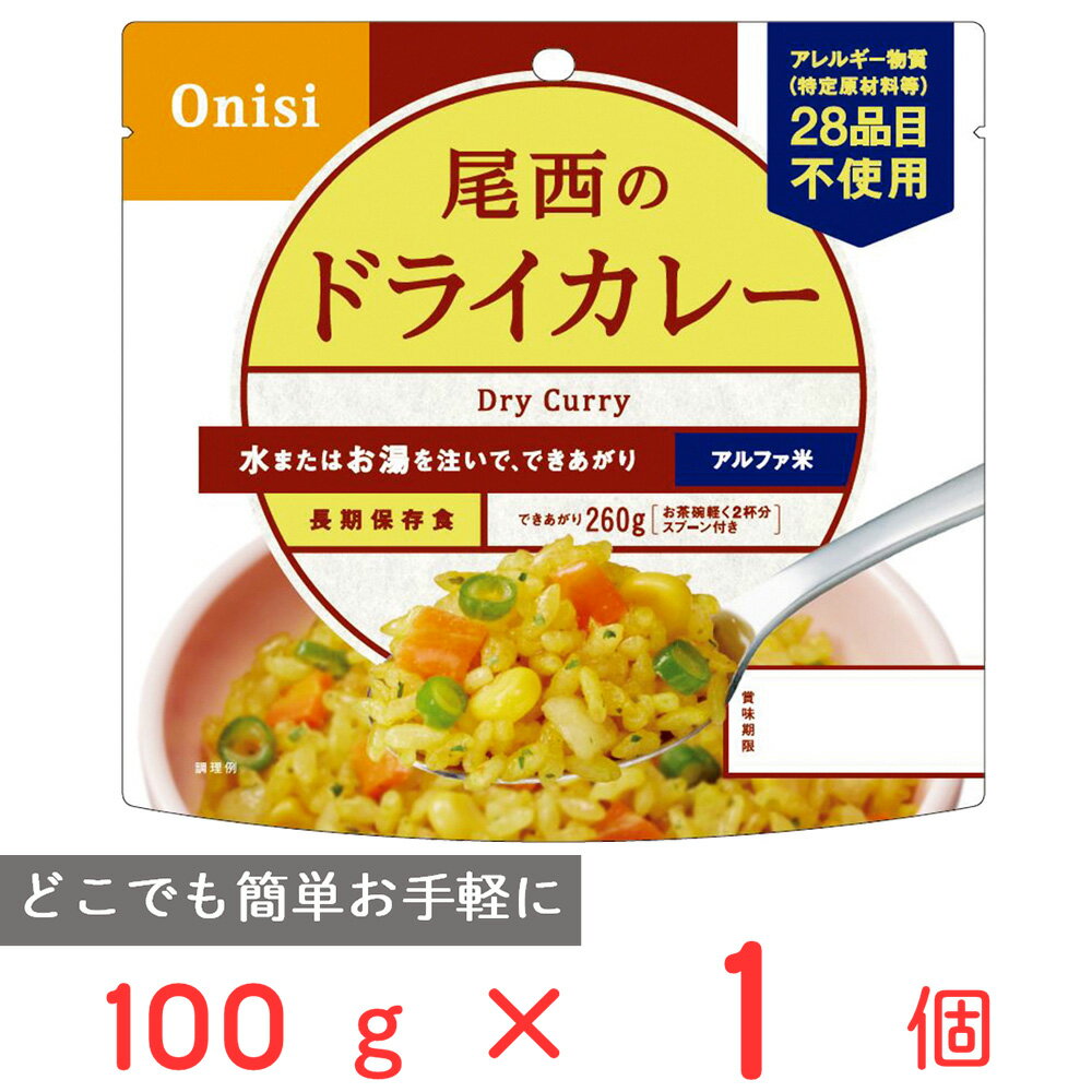 尾西食品 アルファ米 ドライカレー 1食分 非常食 長期保存 100g カレー 惣菜 スパイス 和風 洋風 おかず お弁当 レトルト レンチン 湯煎 時短 手軽 簡単 美味しい 非常食セット 非常食