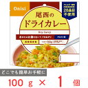 尾西食品 アルファ米 ドライカレー 1食分 非常食 長期保存 100g