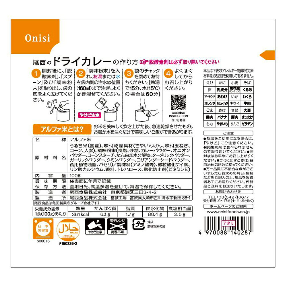 尾西食品 アルファ米 ドライカレー 1食分 非常食 長期保存 100g×5個