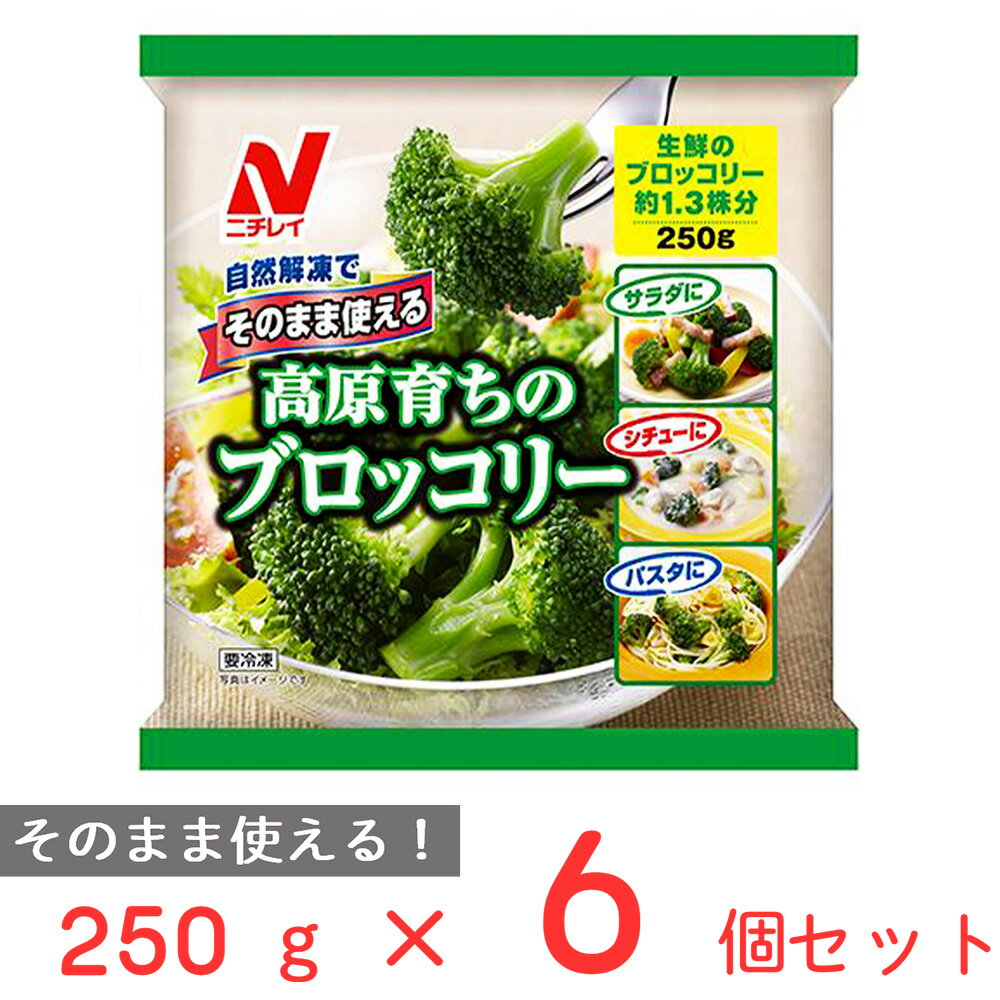 [冷凍]ニチレイフーズ そのまま使える高原育ちのブロッコリー 250g×6個