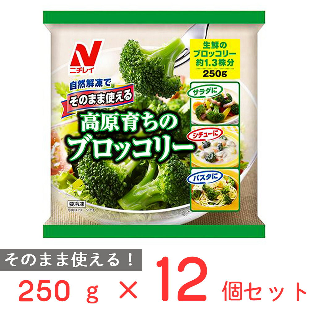 [冷凍]ニチレイフーズ そのまま使える高原育ちのブロッコリー 250g×12個