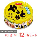 ホテイフーズコーポレーション やきとり 塩レモン味 70g×12個